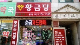 황금당