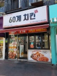 60계 치킨 안산중앙고잔점
