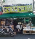 한성비니루