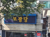 보광당