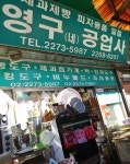 영구공업사