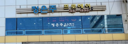 정은주 프로헤어