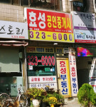 효성공인중개사사무소