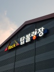 탑볼링장