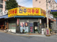 진주미용실