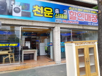 천운중고신제품할인매장