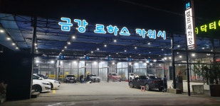 금강로하스카워시셀프세차장