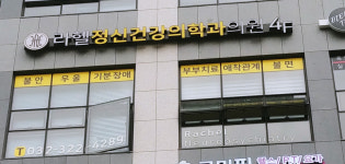 라헬정신건강의학과의원