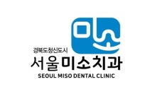 서울미소치과의원