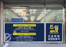 드림간호학원