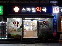 스마일약국
