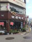 보광약국