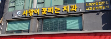 사랑이꽃피는치과의원