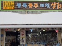 충북충주제천상회