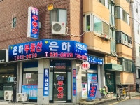 은하공인중개사사무소