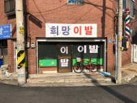 희망이발