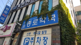 산본종로약국
