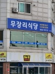 무장리식당