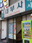 대부사