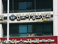 현소아과의원