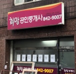 희망공인중개사사무소