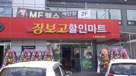 장보고할인마트