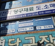 신천지당구재료