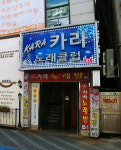 카라노래방