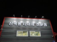 신덕평타이어전문점