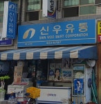 신우유통 동신점