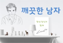 깨끗한남자