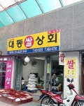 대동쌀상회