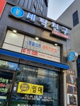 세탁친구