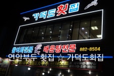 가덕도횟집