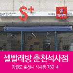 셀빨래방 춘천석사동점