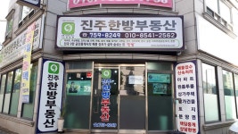 진주한방부동산공인중개사사무소