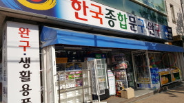 한국종합문구 분평점
