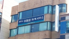 이동윤회계사무소