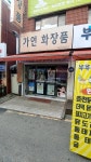 가연화장품