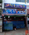 청구횟집