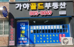 가야골드공인중개사사무소