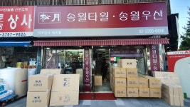 송월타올우산 덕우상사대리점