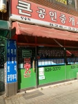 큰공인중개사사무소