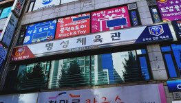 명성체육관