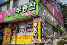 세종공인중개사사무소