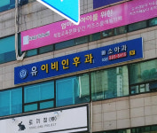 유이비인후과의원