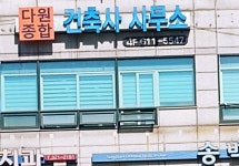 다원건축사사무소