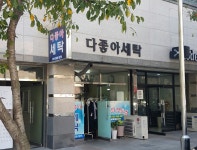 다좋아세탁