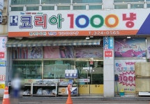 코리아1000냥