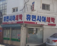 휴먼시아세탁소